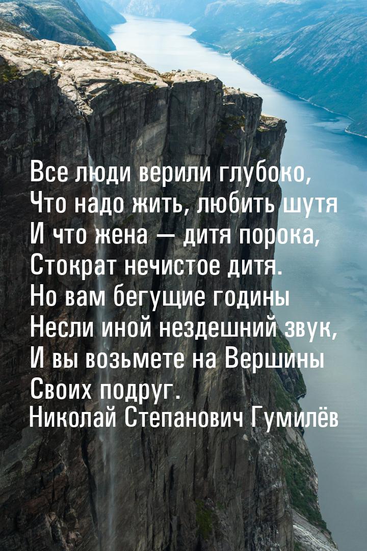 Все люди верили глубоко, Что надо жить, любить шутя И что жена — дитя порока, Стократ нечи