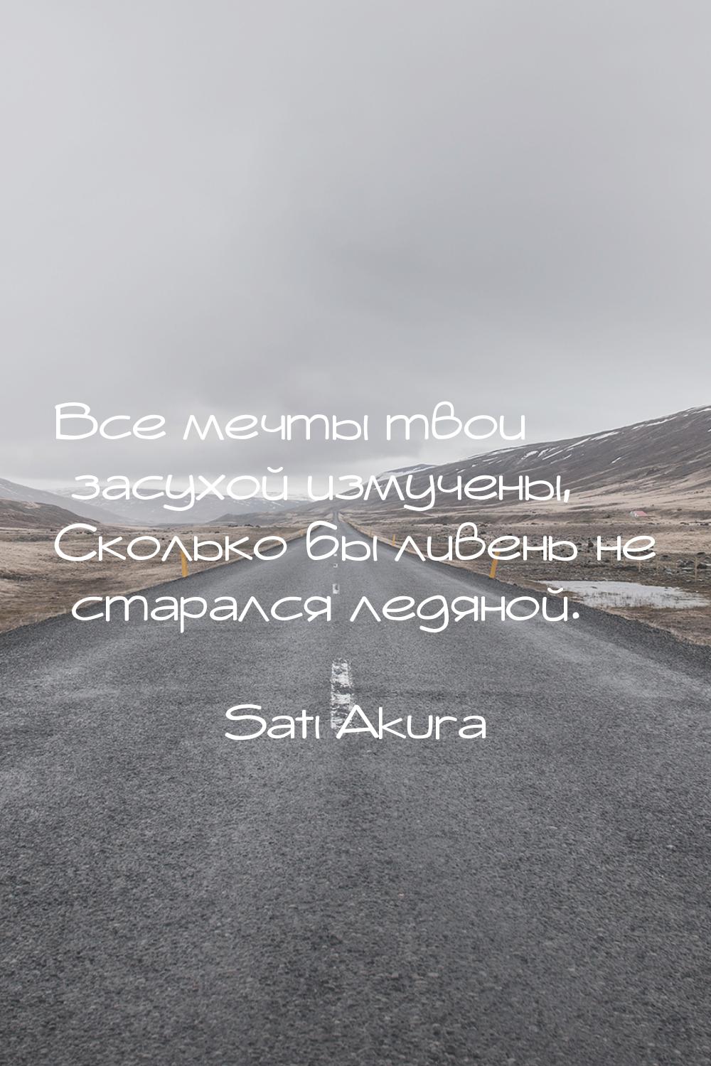 Все мечты твои засухой измучены, Сколько бы ливень не старался ледяной.