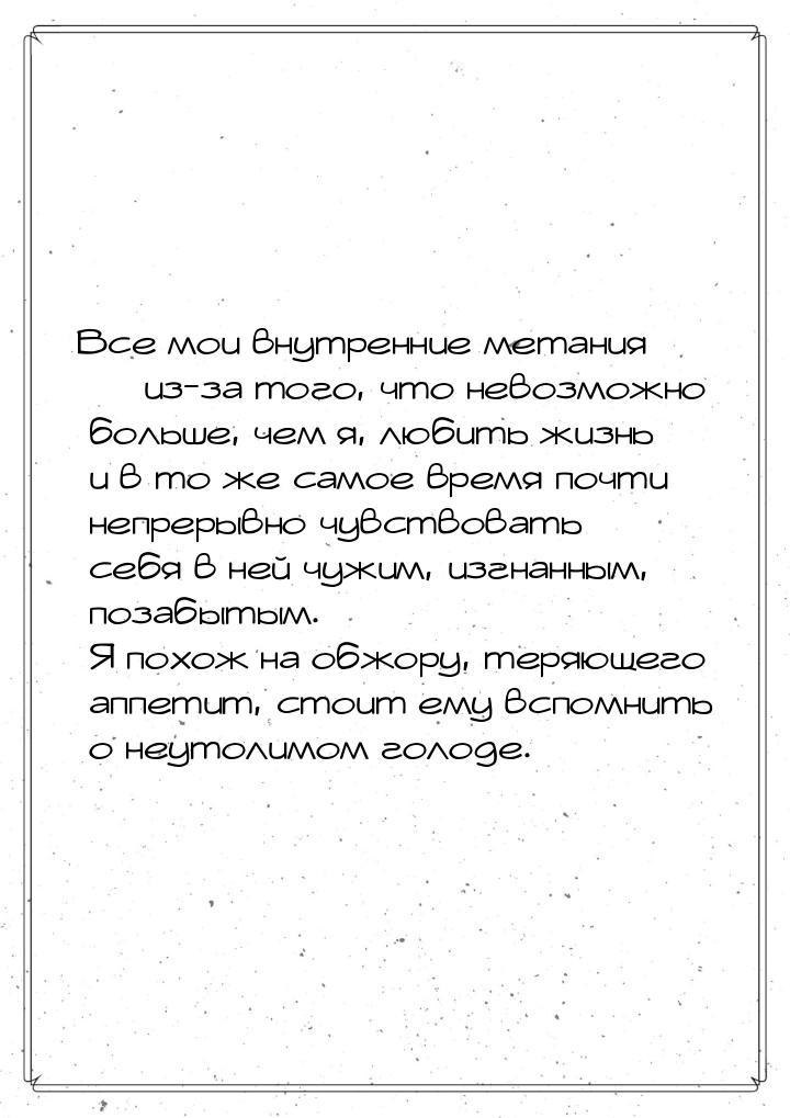 Все мои внутренние метания  из-за того, что невозможно больше, чем я, любить жизнь 