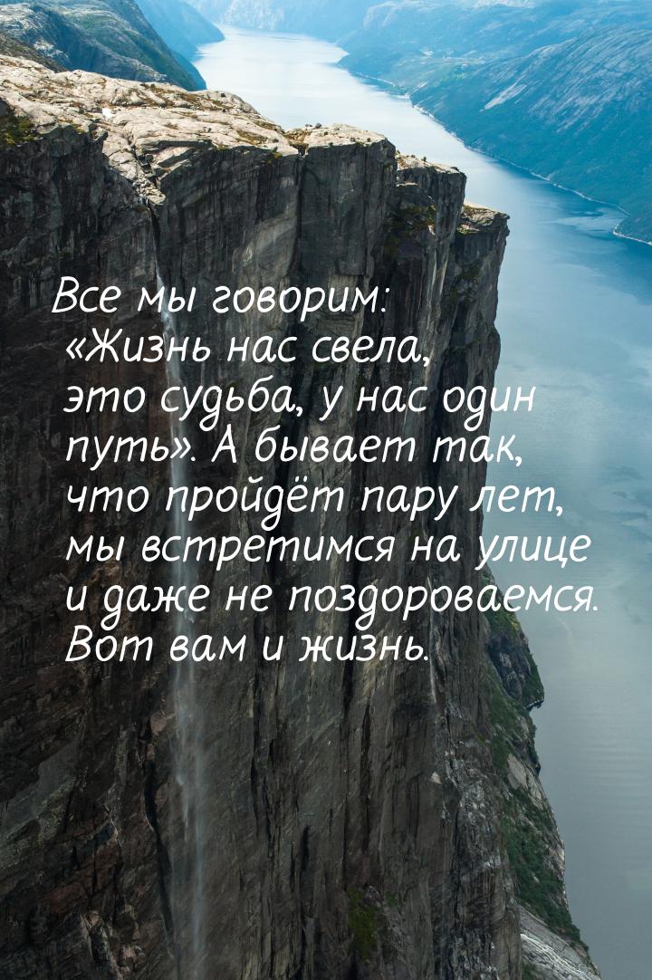 Все мы говорим: Жизнь нас свела, это судьба, у нас один путь. А бывает так, 