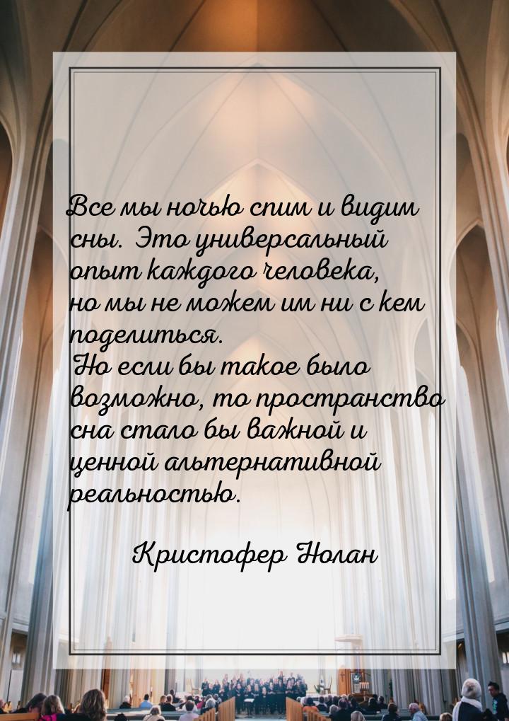 Все мы ночью спим и видим сны. Это универсальный опыт каждого человека, но мы не можем им 