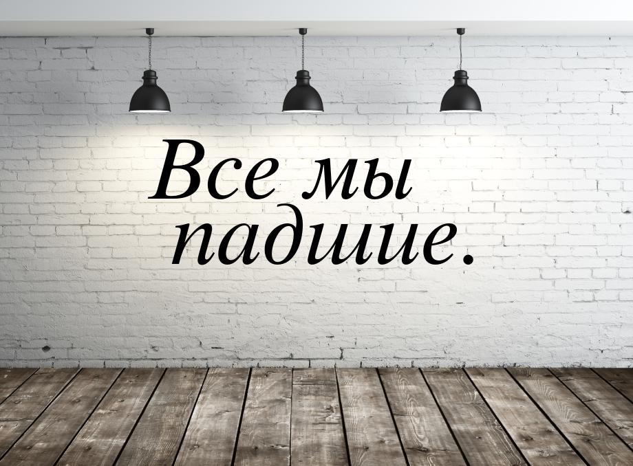 Все мы падшие.