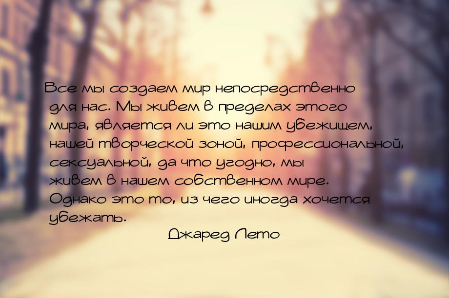 Все мы создаем мир непосредственно для нас. Мы живем в пределах этого мира, является ли эт