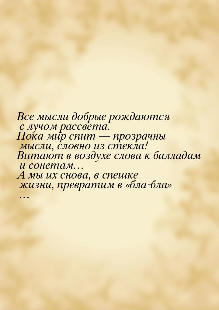 Все мысли добрые рождаются с лучом рассвета. Пока мир спит — прозрачны мысли, словно из ст