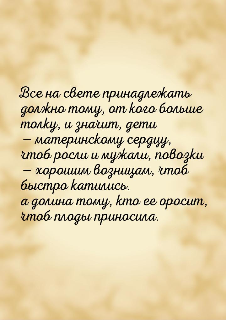 Все на свете принадлежать должно тому, от кого больше толку, и значит, дети   матер