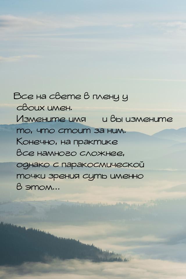 Все на свете в плену у своих имен. Измените имя  и вы измените то, что стоит за ним