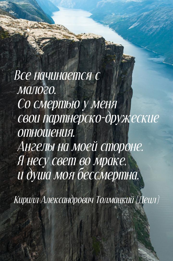 Все начинается с малого. Со смертью у меня свои партнерско-дружеские отношения. Ангелы на 