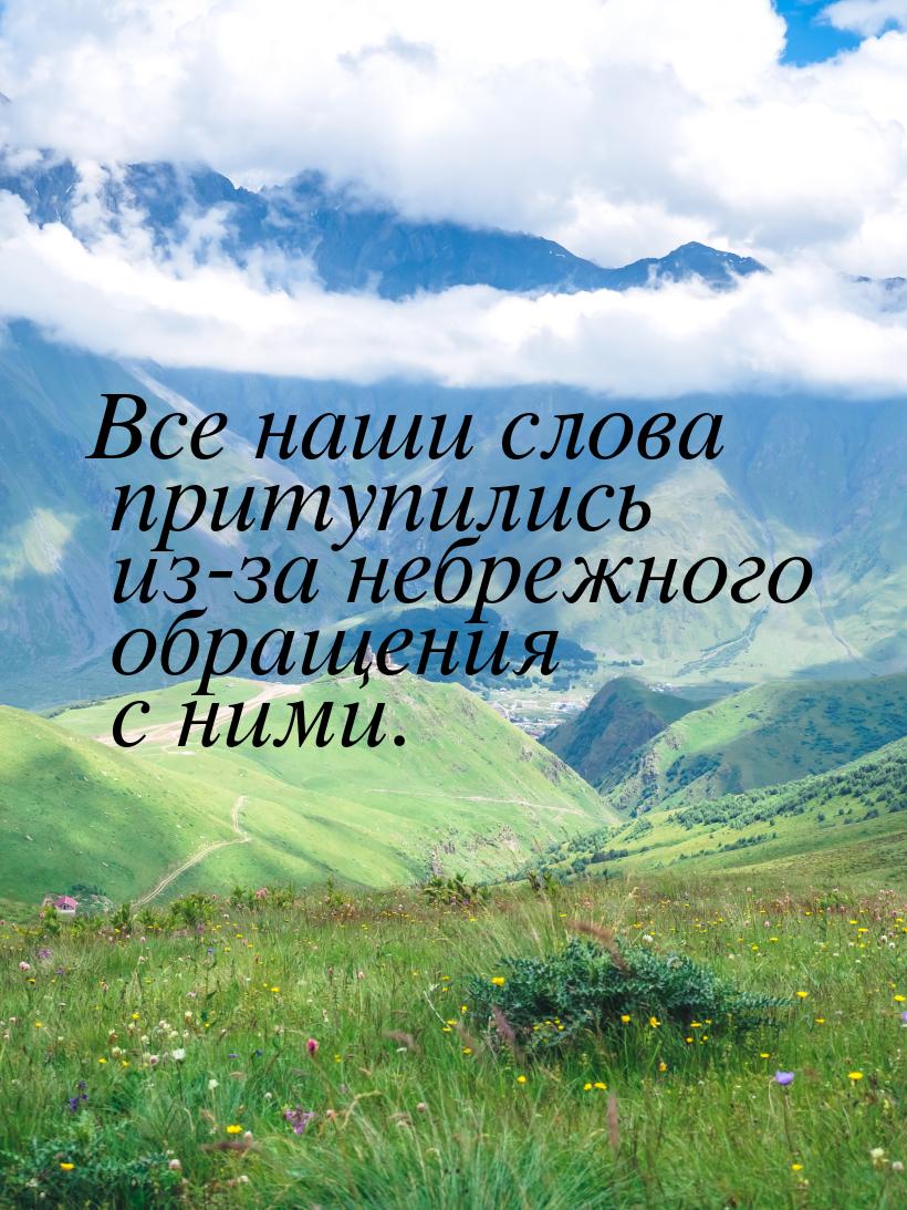 Все наши слова притупились из-за небрежного обращения с ними.