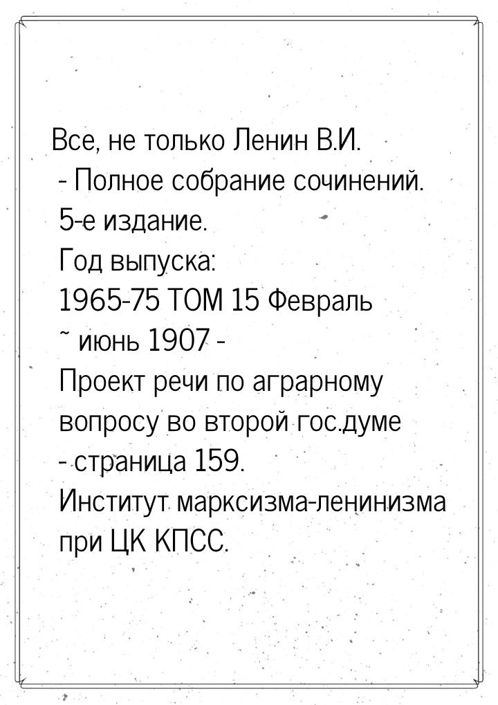 Все, не только Ленин В.И. - Полное собрание сочинений. 5-е издание. Год выпуска: 1965-75  