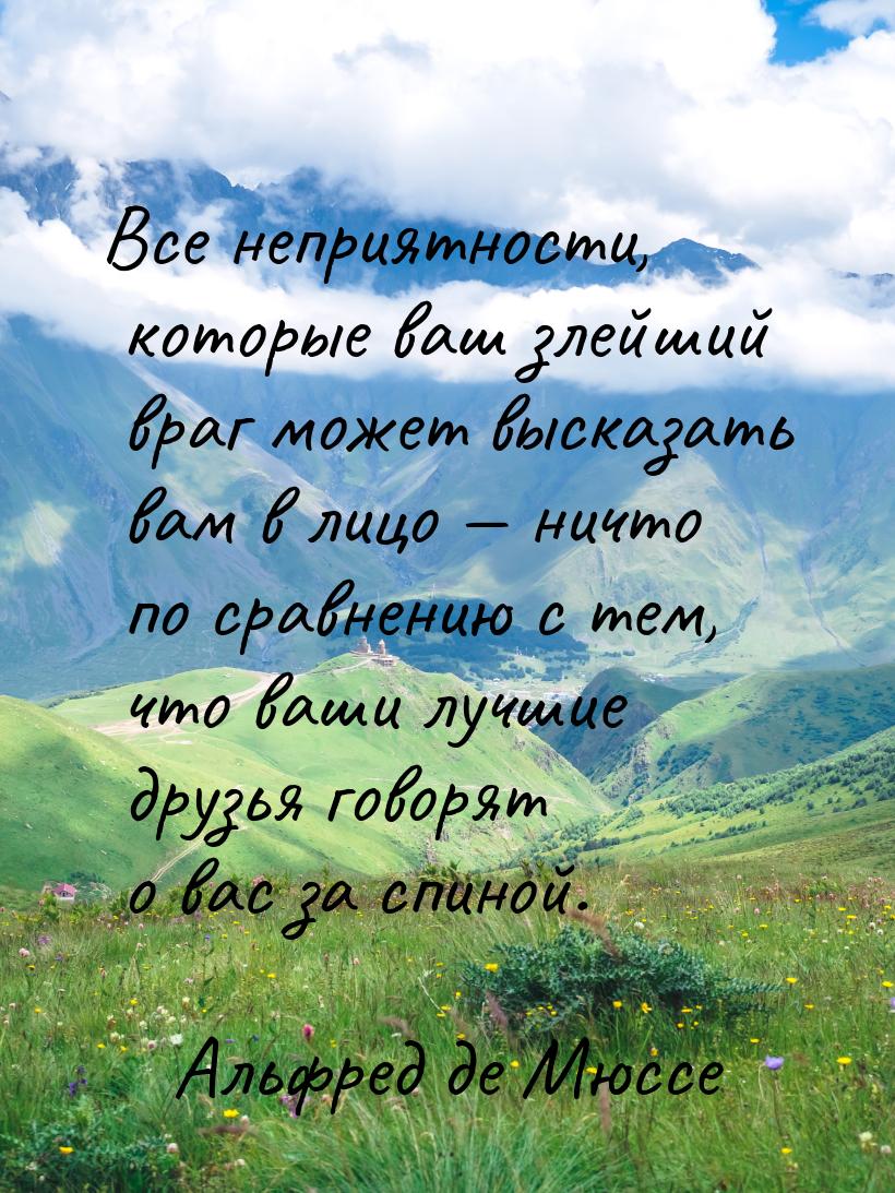 Все неприятности, которые ваш злейший враг может высказать вам в лицо  ничто по сра