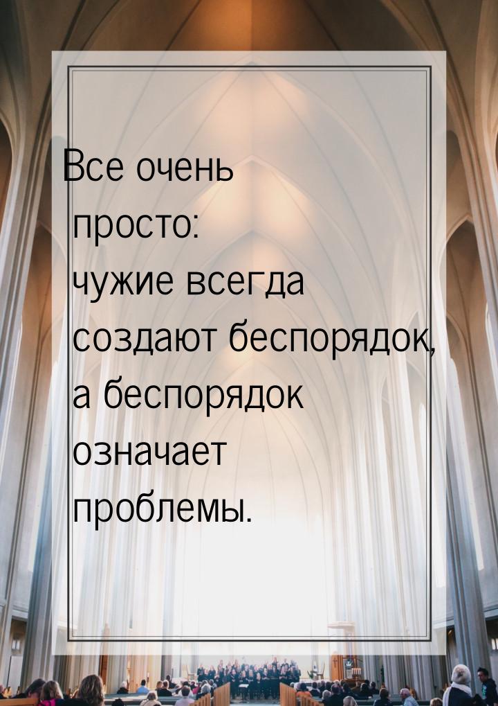 Все очень просто: чужие всегда создают беспорядок, а беспорядок означает проблемы.