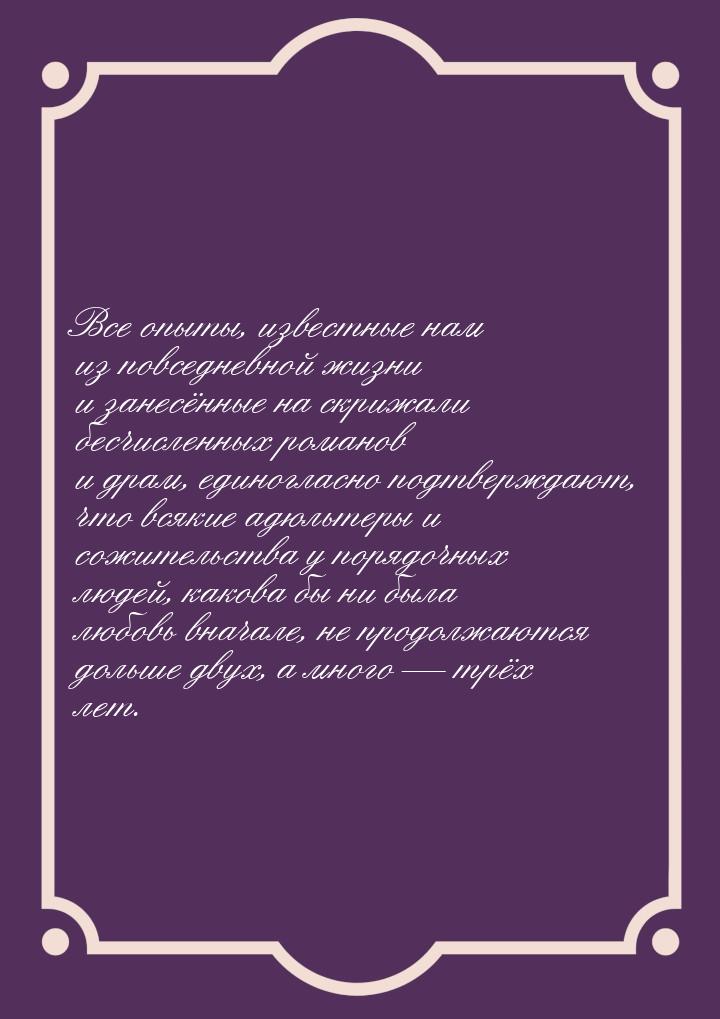 Все опыты, известные нам из повседневной жизни и занесённые на скрижали бесчисленных роман