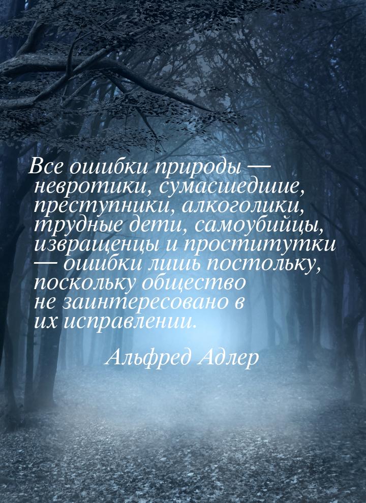 Все ошибки природы  невротики, сумасшедшие, преступники, алкоголики, трудные дети, 