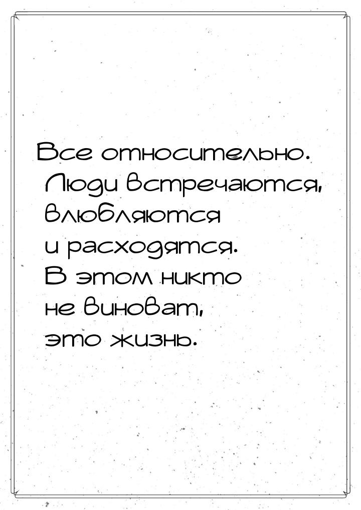 Все относительно. Люди встречаются, влюбляются и расходятся. В этом никто не виноват, это 