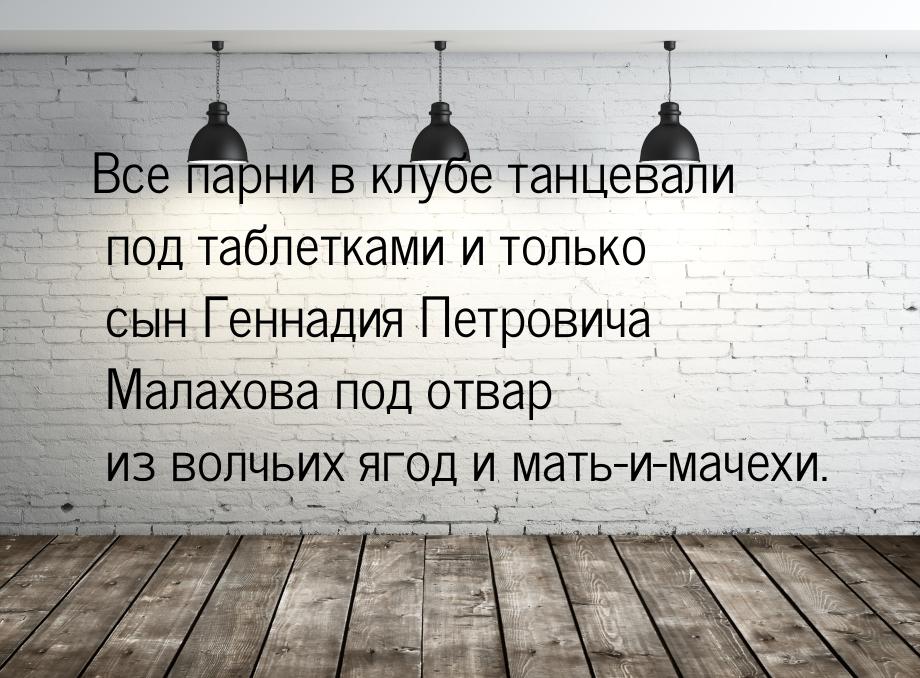 Все парни в клубе танцевали под таблетками и только сын Геннадия Петровича Малахова под от