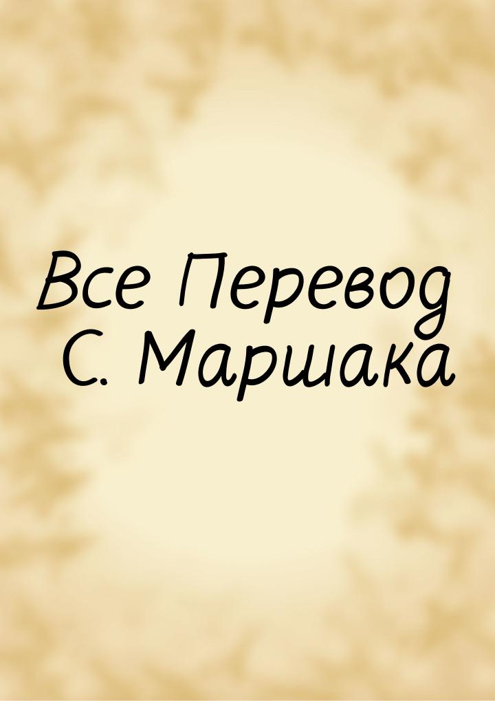 Все Перевод С. Маршака