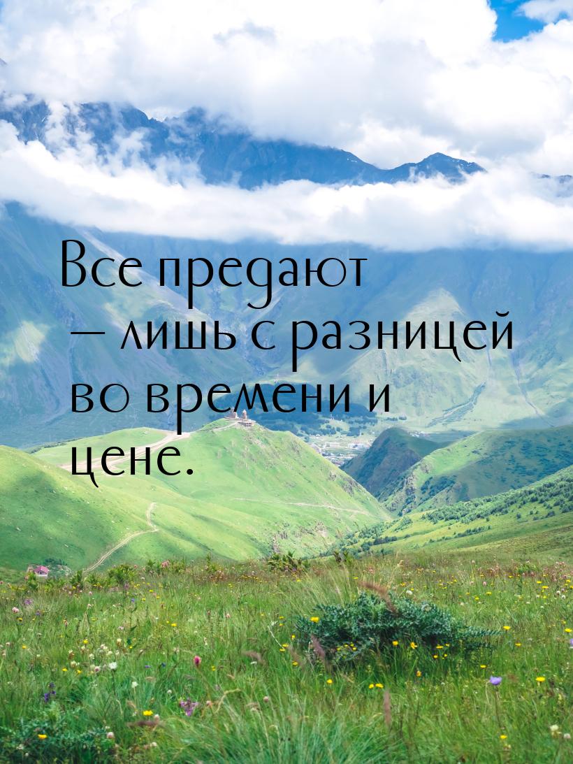 Все предают — лишь с разницей во времени и цене.