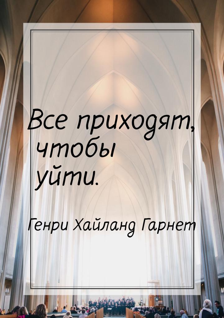 Все приходят, чтобы уйти.