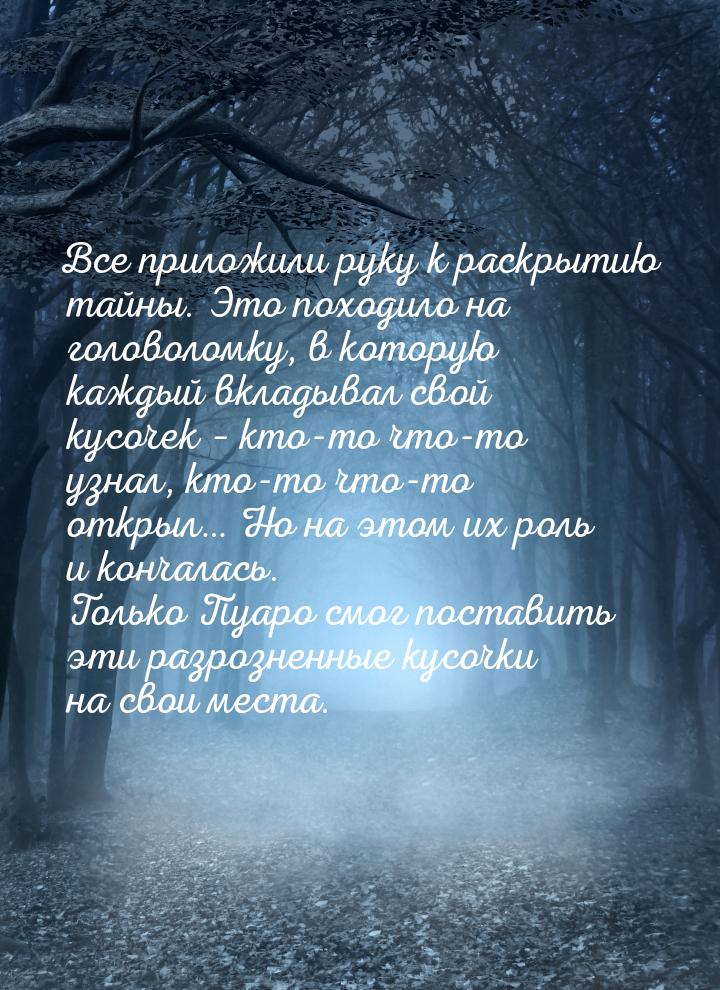 Все приложили руку к раскрытию тайны. Это походило на головоломку, в которую каждый вклады