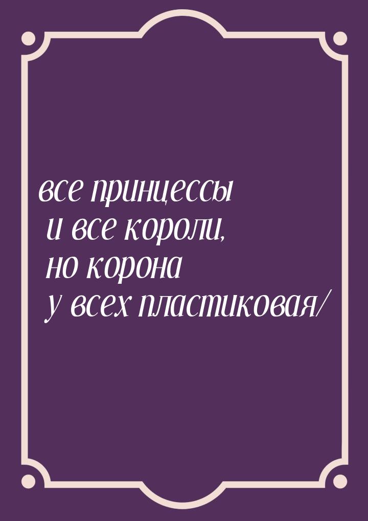 все принцессы и все короли, но корона у всех пластиковая/