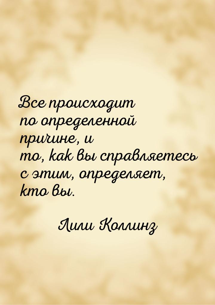 Все происходит по определенной причине, и то, как вы справляетесь с этим, определяет, кто 