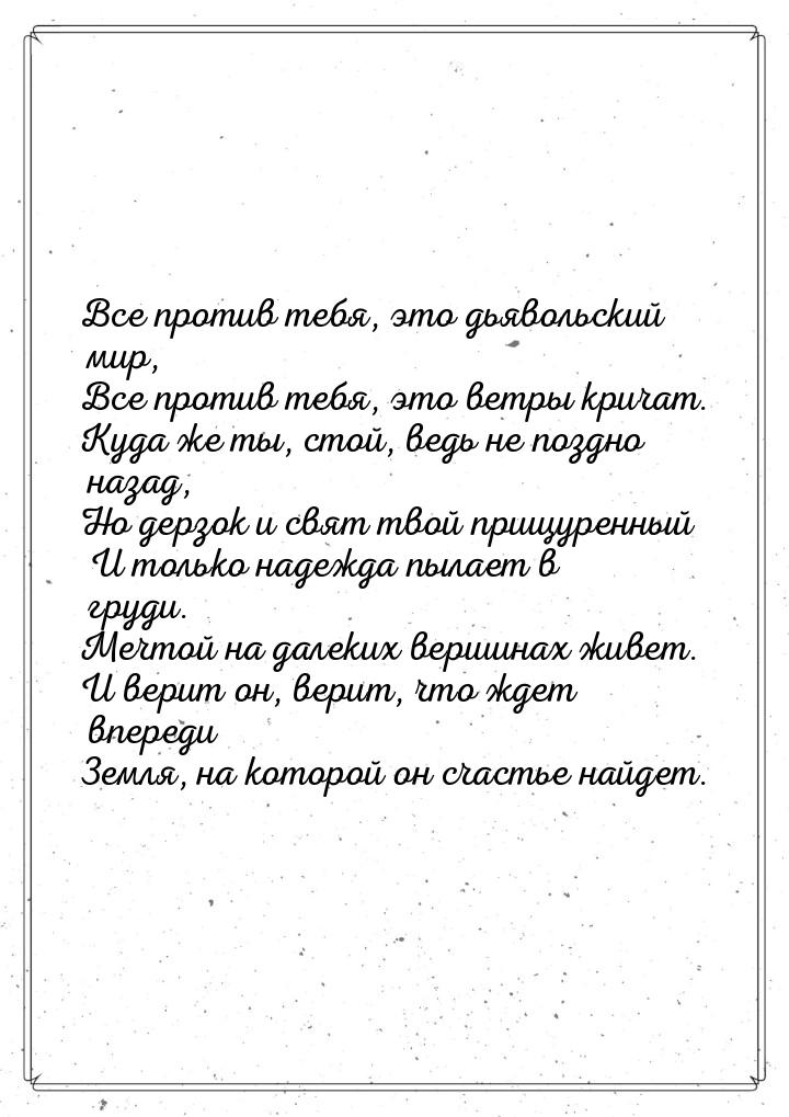 Все против тебя, это дьявольский мир, Все против тебя, это ветры кричат. Куда же ты, стой,