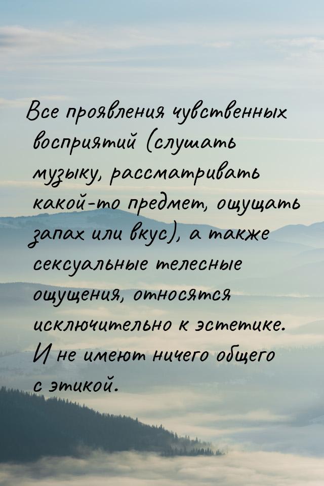 Все проявления чувственных восприятий (слушать музыку, рассматривать какой-то предмет, ощу