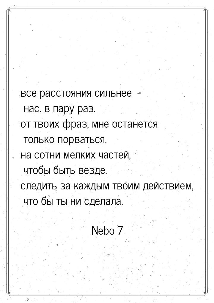 все расстояния сильнее нас. в пару раз. от твоих фраз, мне останется только порваться. на 