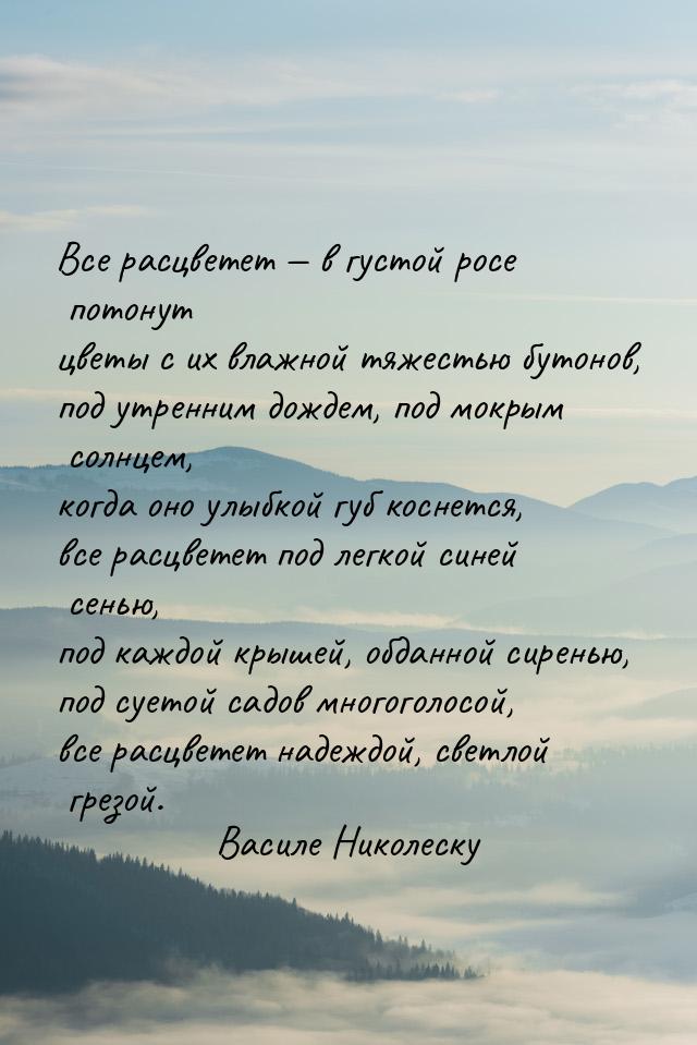 Все расцветет  в густой росе  потонут цветы с их влажной тяжестью бутонов, под утре