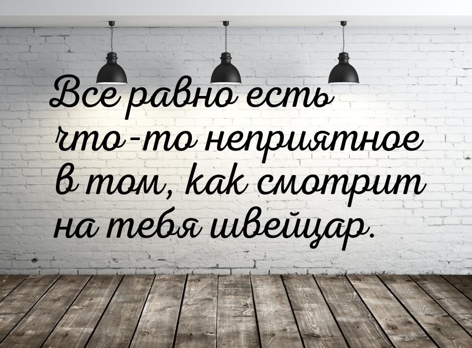 Все равно есть что-то неприятное в том, как смотрит на тебя швейцар.