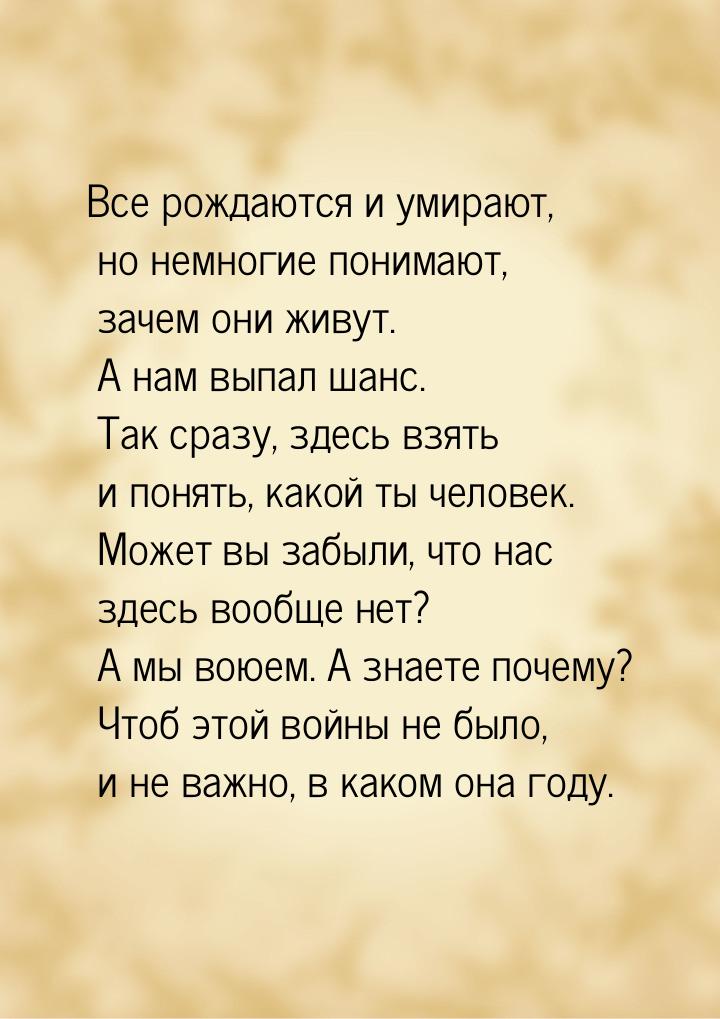 Все рождаются и умирают, но немногие понимают, зачем они живут. А нам выпал шанс. Так сраз