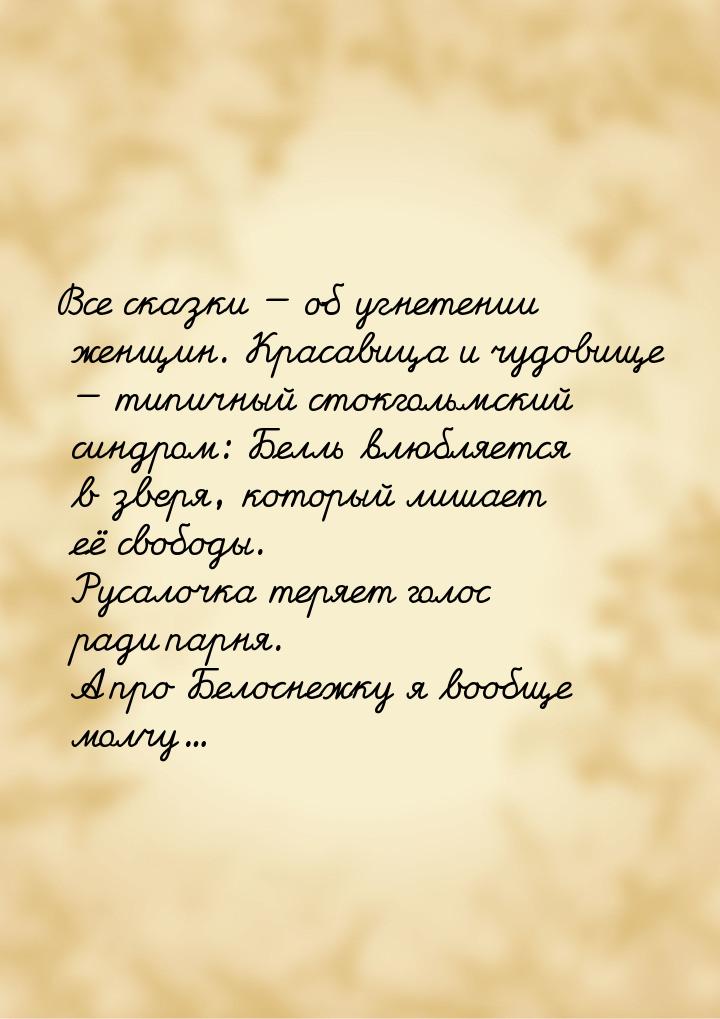 Все сказки  об угнетении женщин. Красавица и чудовище  типичный стокгольмски