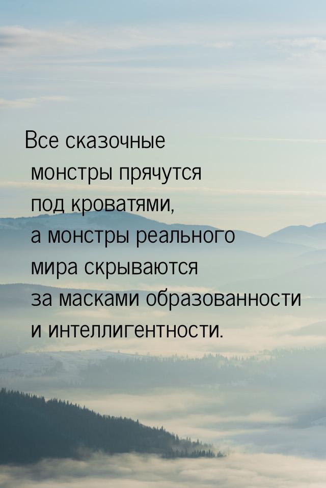 Все сказочные монстры прячутся под кроватями, а монстры реального мира скрываются за маска