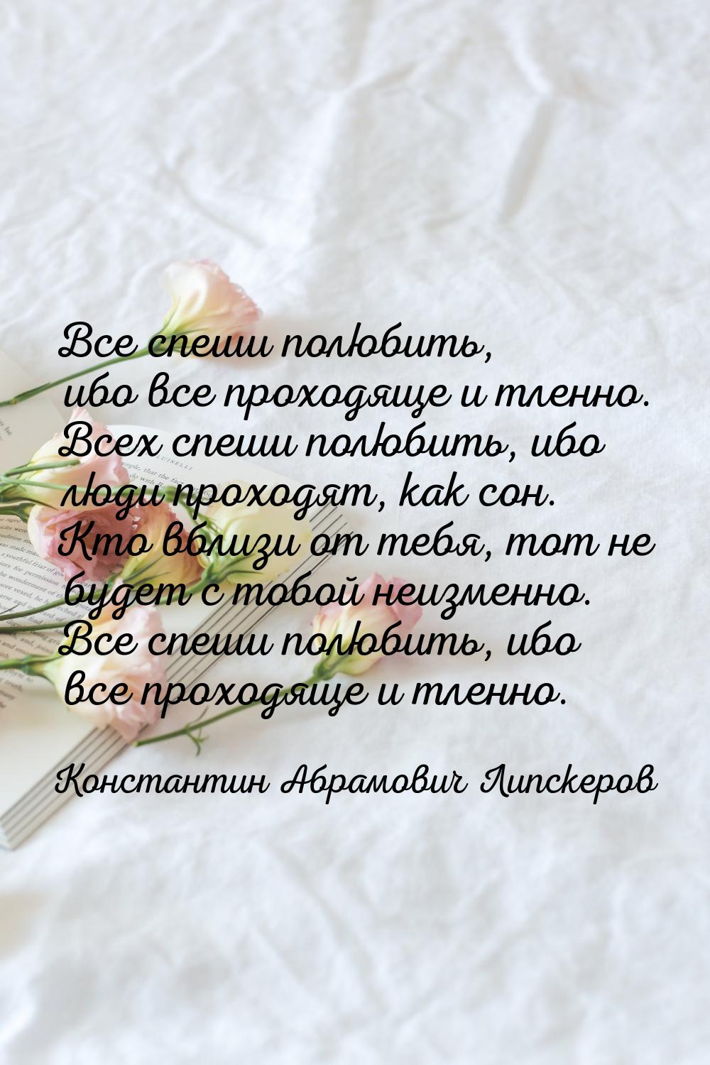 Все спеши полюбить, ибо все проходяще и тленно. Всех спеши полюбить, ибо люди проходят, ка