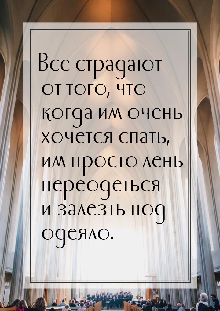 Все страдают от того, что когда им очень хочется спать, им просто лень переодеться и залез