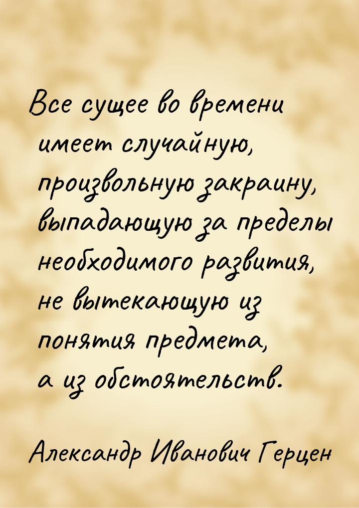 Все сущее во времени имеет случайную, произвольную закраину, выпадающую за пределы необход