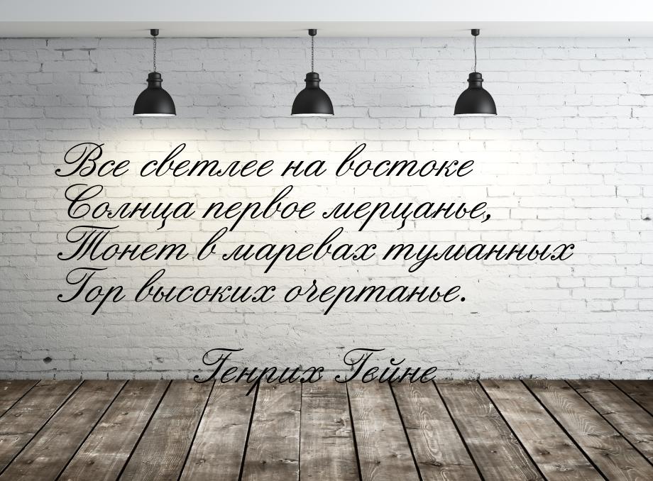 Все светлее на востоке Солнца первое мерцанье, Тонет в маревах туманных Гор высоких очерта