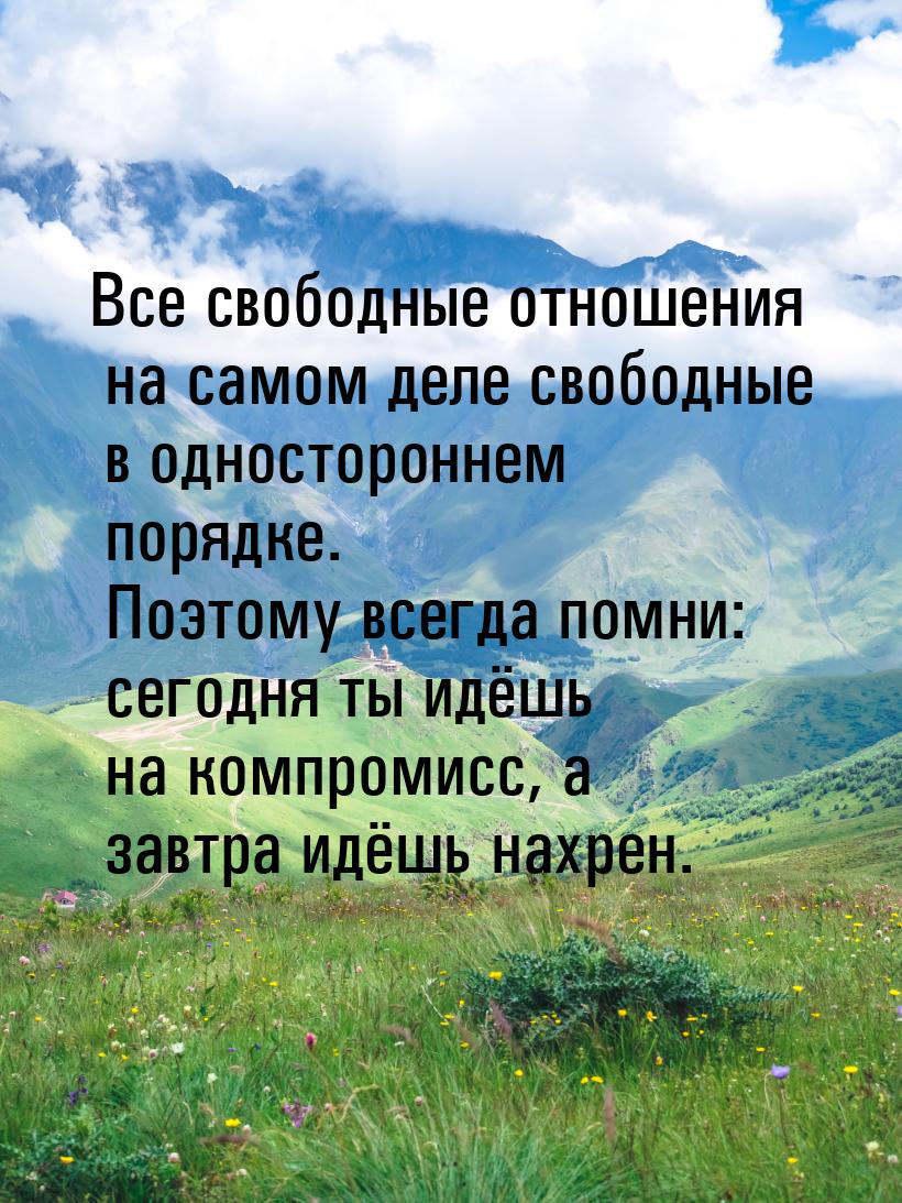 Все свободные отношения на самом деле свободные в одностороннем порядке. Поэтому всегда по