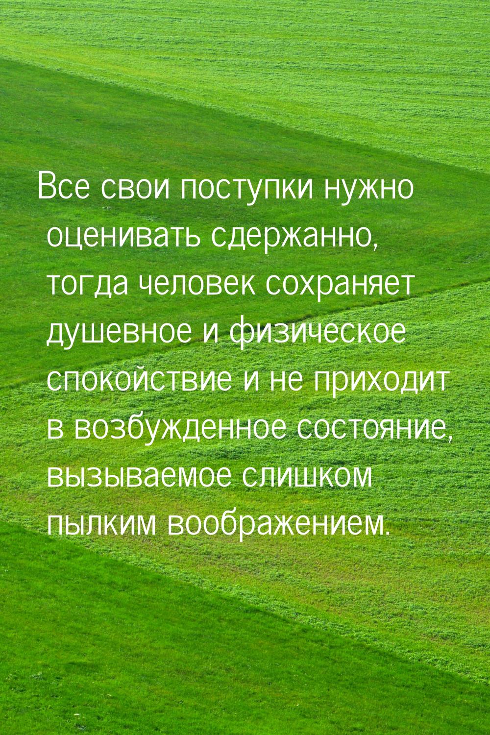 Все свои поступки нужно оценивать сдержанно, тогда человек сохраняет душевное и физическое