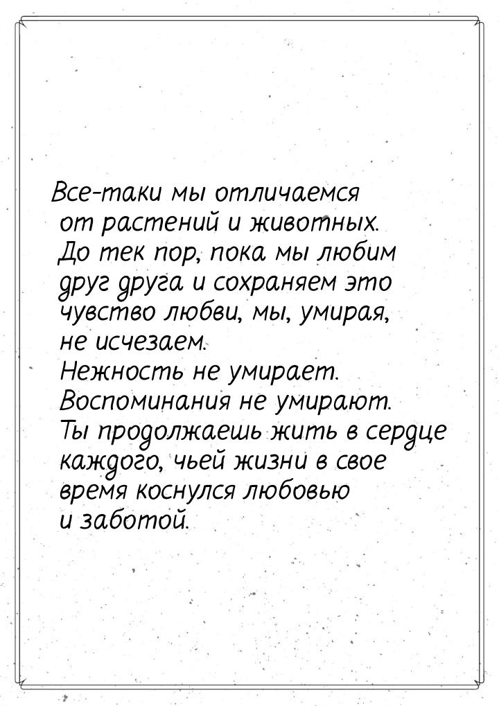 Все-таки мы отличаемся от растений и животных. До тек пор, пока мы любим друг друга и сохр