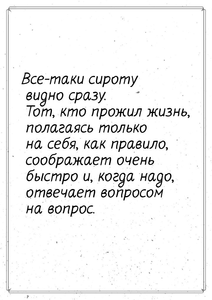 Все-таки сироту видно сразу. Тот, кто прожил жизнь, полагаясь только на себя, как правило,