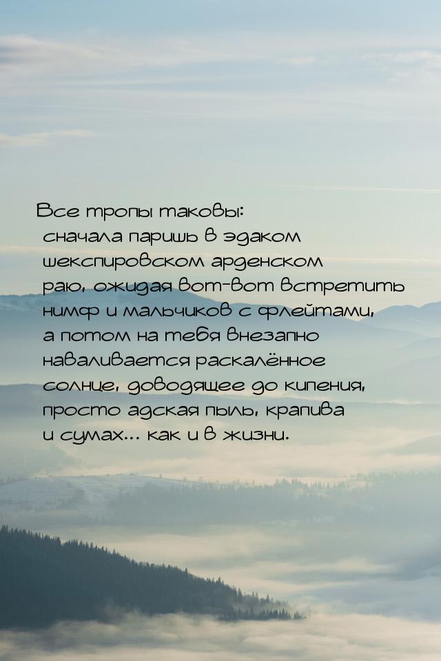 Все тропы таковы: сначала паришь в эдаком шекспировском арденском раю, ожидая вот-вот встр