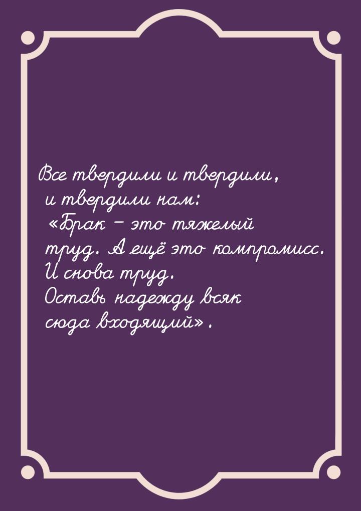 Все твердили и твердили, и твердили нам: Брак – это тяжелый труд. А ещё это компром