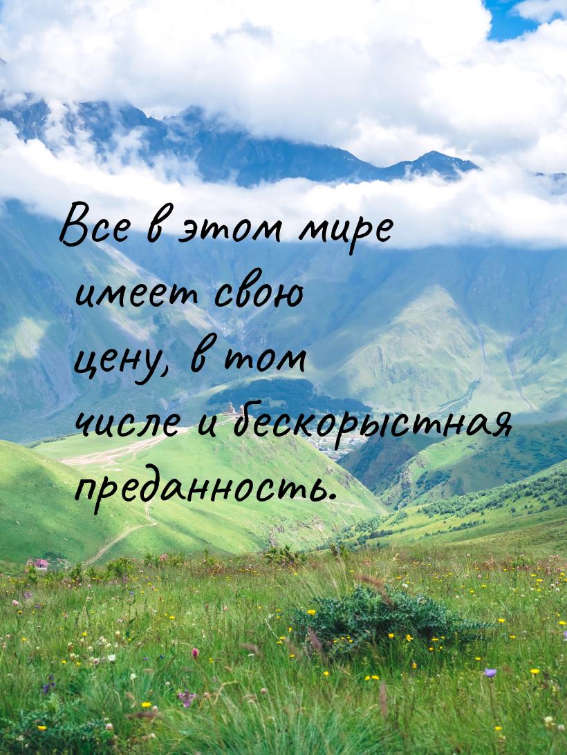 Все в этом мире имеет свою цену, в том числе и бескорыстная преданность.