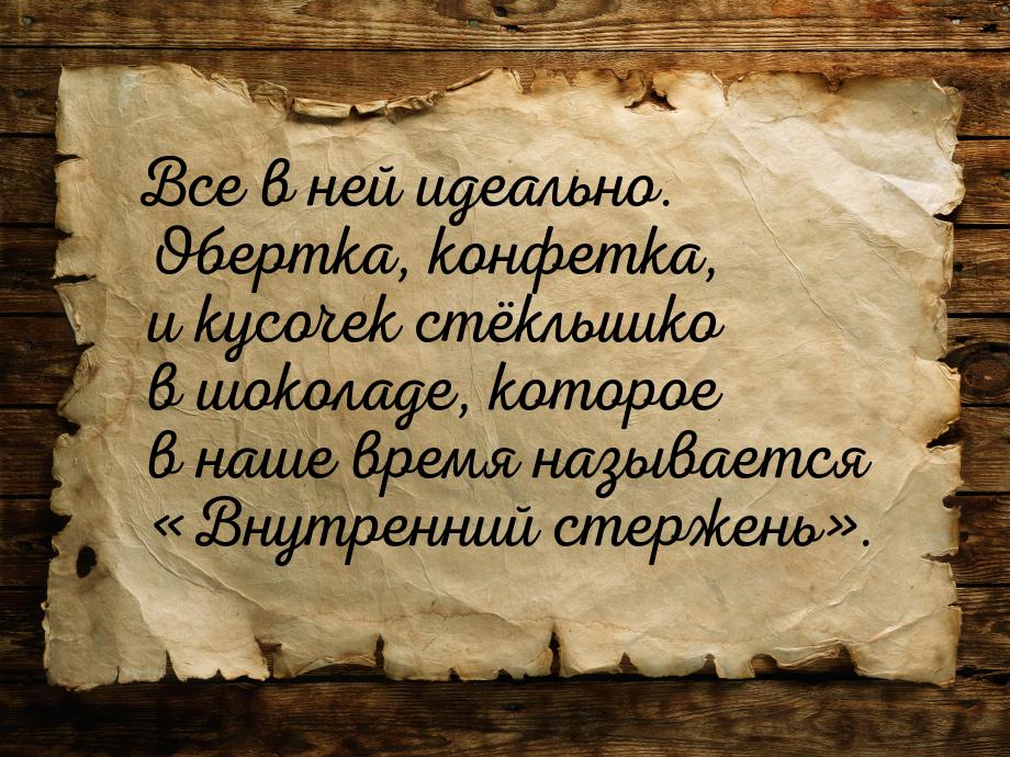 Все в ней идеально. Обертка, конфетка, и кусочек стёклышко в шоколаде, которое в наше врем