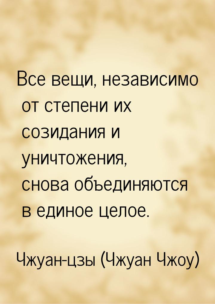 Все вещи, независимо от степени их созидания и уничтожения, сно­ва объединяются в единое ц