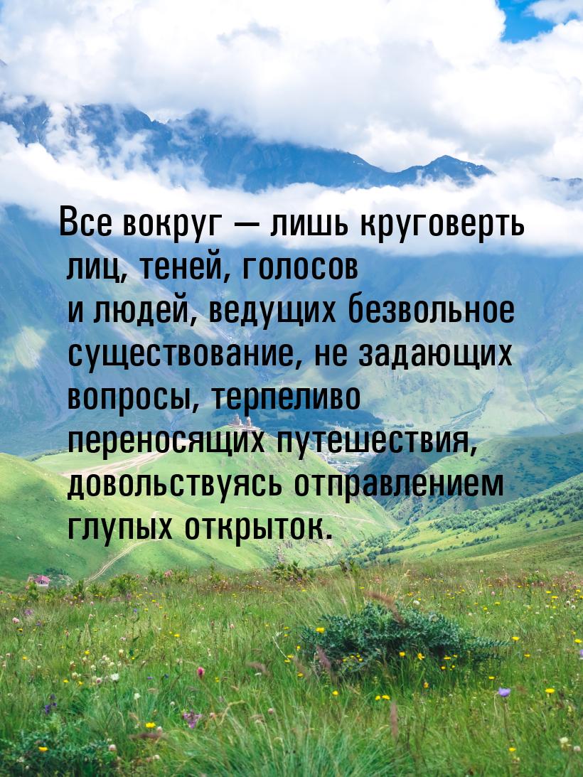 Все вокруг  лишь круговерть лиц, теней, голосов и людей, ведущих безвольное существ