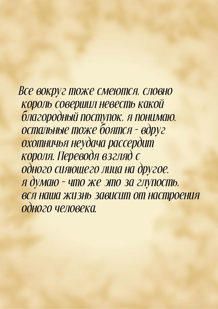 Все вокруг тоже смеются, словно король совершил невесть какой благородный поступок, я пони