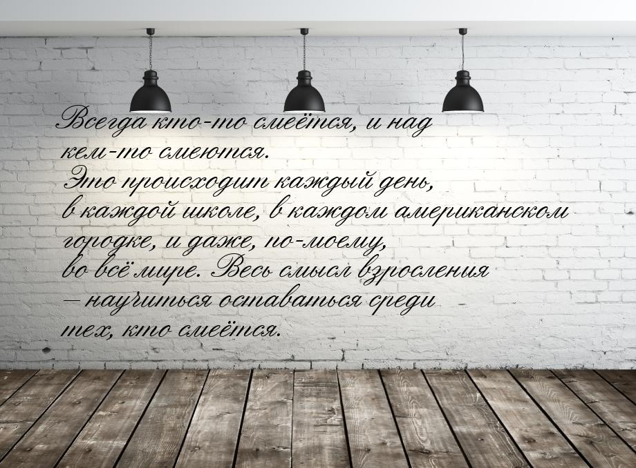 Всегда кто-то смеётся, и над кем-то смеются. Это происходит каждый день, в каждой школе, в