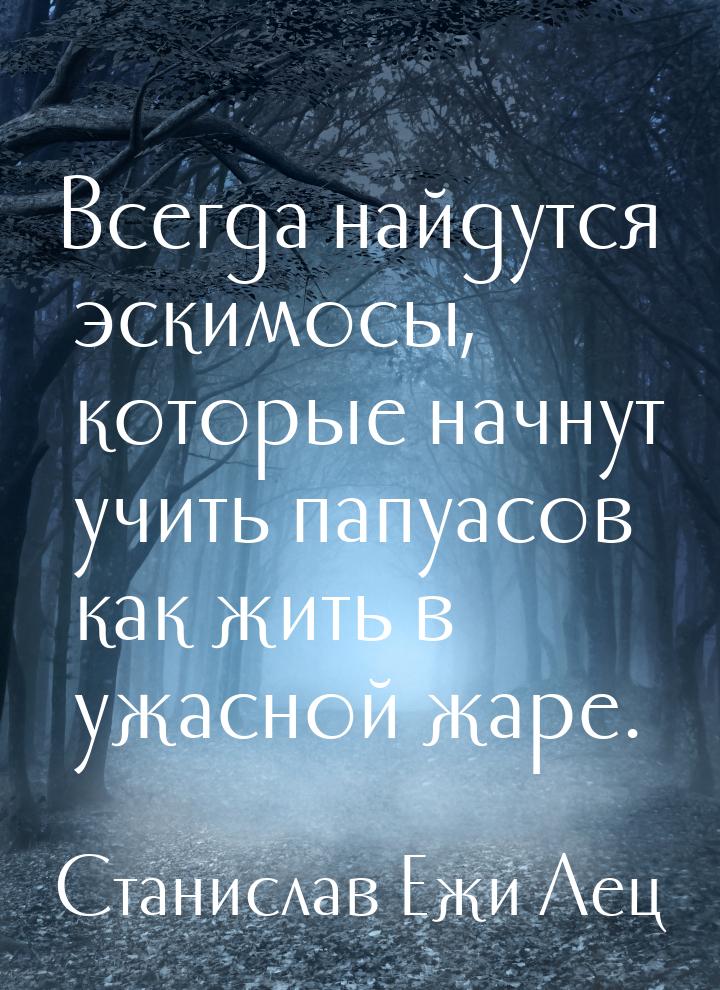 Всегда найдутся эскимосы, которые начнут учить папуасов как жить в ужасной жаре.